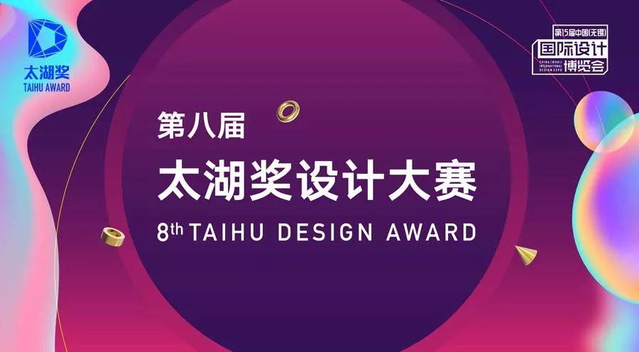 第八届太湖奖设计大赛入围作品公示